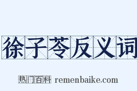 徐子苓反义词是什么意思的图片